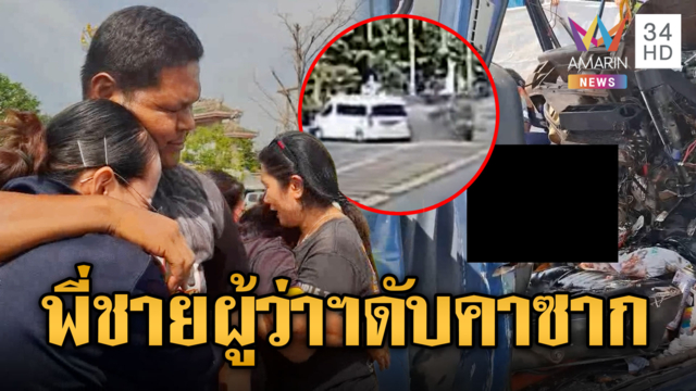 รถตู้ชนกระบะ! พี่ชายผู้ว่าฯ ดับคาซาก