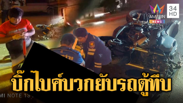 หนุ่มขี่บิ๊กไบก์ ชนรถกระบะตู้ทึบดับอนาถ