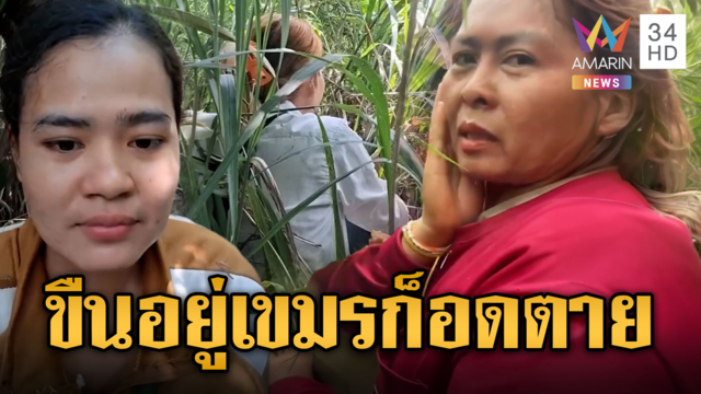 ศก.เขมรพัง! ชาวบ้านหนียากจนรอเข้าไทย