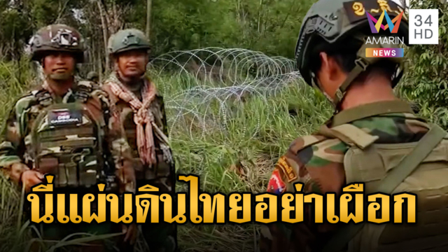 ทหารเขมรแค้นจัด อึดอัดไทยเห็นรั้วปรี่ใส่ทันที
