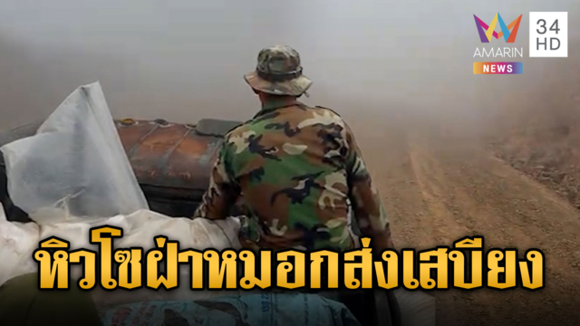 ทหารเขมรขนเสบียงฝ่าหมอกไปชายแดน