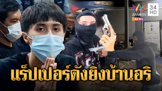 รวบ "ยัง เจ" แร็ปเปอร์ดัง ยกพวกยิงบ้านอริ