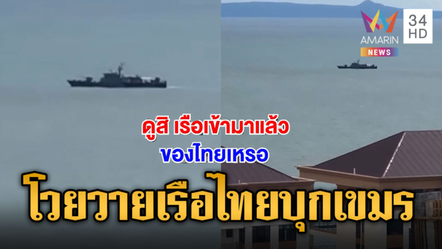 เขมรผวา! เห็นเรือไทยไม่รอช้า อ้างรุกล้ำน่านน้ำ