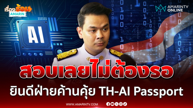 ไชยชนก ยินดีฝ่ายค้านสอบ TH-AI Passport ยื่นเลยไม่ต้องรอเริ่มโครงการ