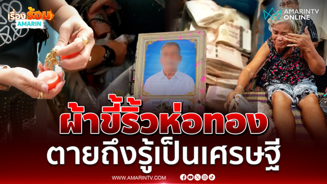 ตา 78 ป่วยดับ ลูกเมียพบเงินซุกกล่อง 1.8 ล้าน ทองคำอีก 1 บาท
