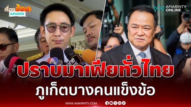 รมช.มหาดไทย ยันนายกฯสั่งปราบมาเฟียภูเก็ต ล้างบางทุกจังหวัด