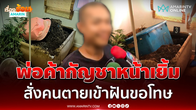ฝากขังพ่อค้ากัญชามือจ้วงหมกศพ หน้าเยิ้มบอกให้คนตายเข้าฝันขอโทษ