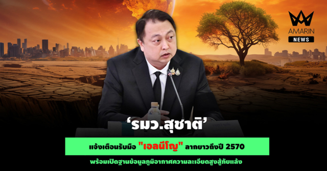 รมว.สุชาติ แจ้งเตือนรับมือ 