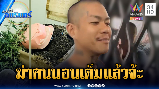 คุมตัว 3 ผู้ต้องหาฆ่ายัดถังฝากขัง มือแทงยังยิ้มชิลล์ๆ โม้นอนเต็มอิ่ม