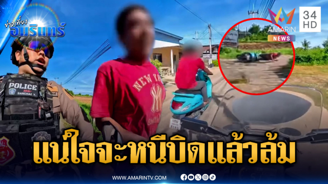 ตร.บอกให้จอดดันบิดหนี รถล้มยังวิ่งต่อสุดท้ายไม่รอด