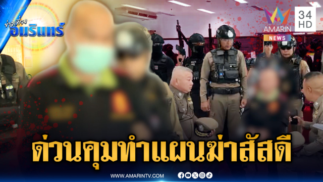 ฟังคำให้การ "สัสดีปืนโหด" ยิงสัสดีจังหวัดตาย แค้นปมถูกสั่งย้าย