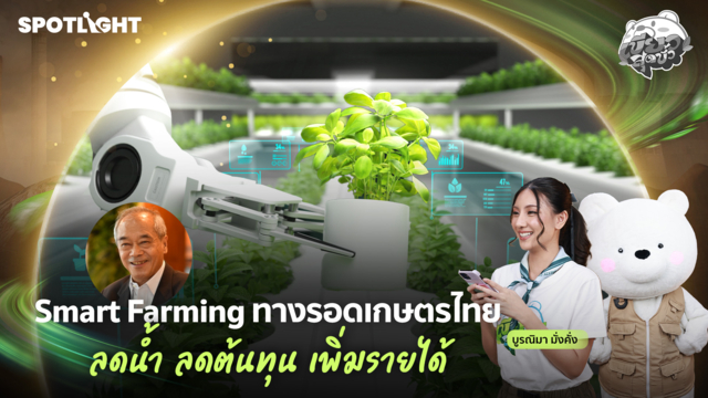 เขียวสุดขั้ว EP.9 | Smart Farming ทางรอดเกษตรไทย ลดน้ำ ลดต้นทุน