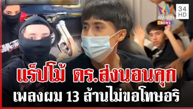 “ยังเจ” แร็ปโชว์ ตร.ก่อนนอนคุกคดียิงอริ ไม่ขอโทษเพราะเพลงผมดังกว่า