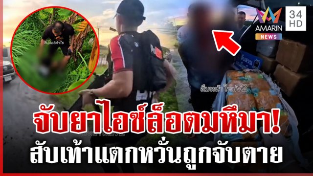 สืบหน้าใหม่ล่าระทึก! สกัดกระบะซุกยาไอซ์ กลัวจับตายหนีลงคลอง