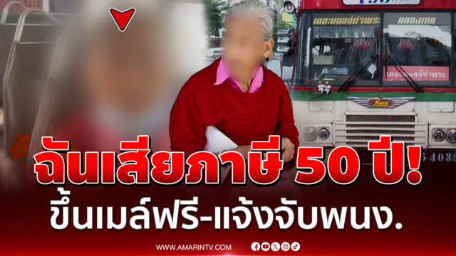 หัวจะปวด! มนุษย์ยายตีมึนขึ้นรถเมล์ฟรี ท้าเปิดกล้องลั่นฉันโดนรังแก
