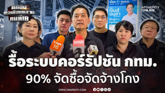 อนุชา ประกาศรื้อระบบปราบโกง ปูดจัดซื้อเจาะจงในกทม. 90%