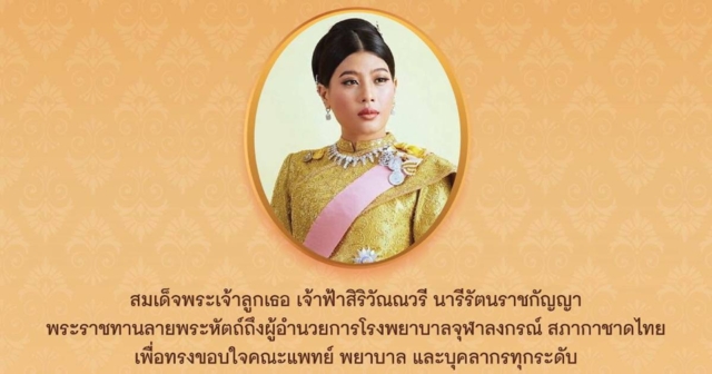 เจ้าฟ้าสิริวัณณวรีฯ พระราชทานลายพระหัตถ์ ขอบใจคณะแพทย์-พยาบาล รพ.จุฬาฯ