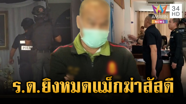 สัสดีอำเภอแค้นถูกสั่งย้าย บุกยิงสัสดีจังหวัดตายคาศาลากลาง