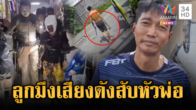 อ้างรำคาญลูกเพื่อนบ้านเสียงดัง คุยดีๆ แต่ผลักอกคว้าขวานจามหัว