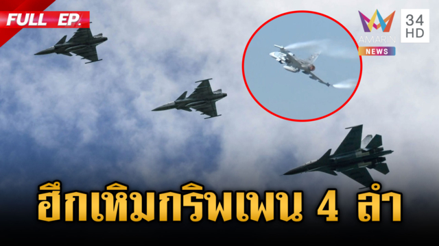 เขมรผวาหนัก! ทัพอากาศไทยเสริม “กริพเพน” ล็อตแรกเพิ่ม 4 ลำ