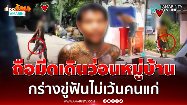 หลอนถือมีดเดินว่อนหมู่บ้าน กร่างขู่ฟันไม่เว้นคนแก่