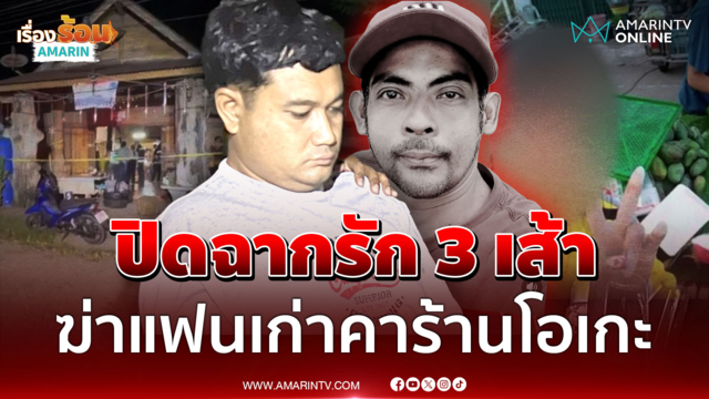 ปิดบัญชีแค้น 3 เส้า! ยิงแฟนเก่าง้อรักน้องหลิง