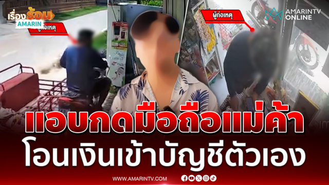 เตือนภัย  ชายพิการเนียนกดมือถือแม่ค้าสูงวัย โอนเงินเข้าบัญชีตัวเอง
