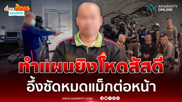 แจ้ง 3 ข้อหาหนักมือยิง สัสดีจังหวัดกาฬสินธุ์ อึ้งไม่คิดซัดโป้งต่อหน้า