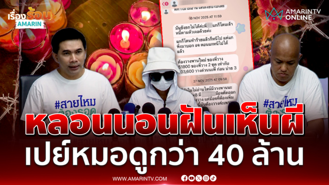 ผวาน้ำมันพราย-ขู่แก้กรรม สาวลูกครึ่งกู้เงินเปย์หมอดูกว่า 40 ล้าน