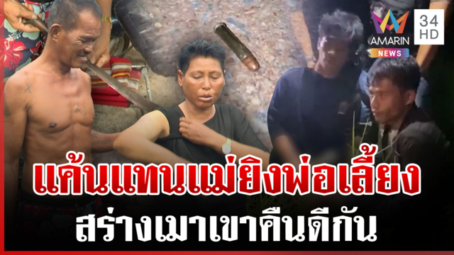 ยิงพ่อเลี้ยงเซ่นทำร้ายแม่ สุดท้ายสร่างเมาผัวเมียเขาดีกัน