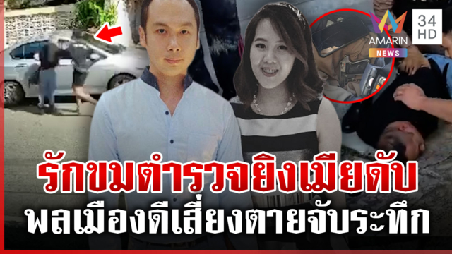 เปิดปมรองสารวัตรปืนดุ ยิงเมียดับ-แม่ยายสาหัส พลเมืองดีเสี่ยงตายล็อกตัว