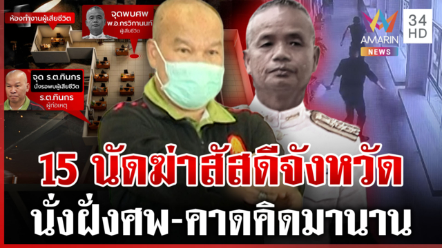 บุกฆ่ากลางห้องทำงาน! จบแค้นถูกสั่งย้าย นั่งเฝ้าศพรอมอบตัว