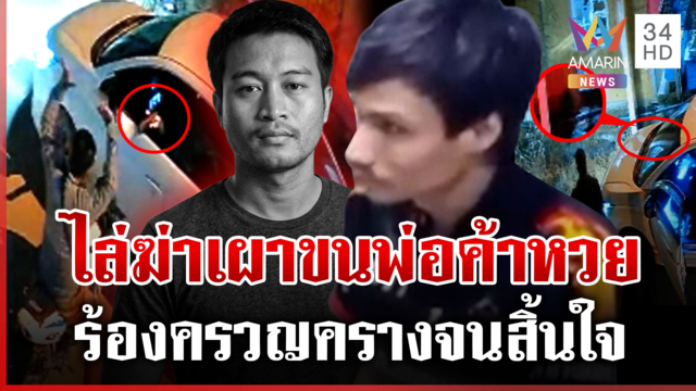 จนมุมก่อนเผ่นข้ามชายแดน จับมือฆ่าเผาขนพ่อค้าหวย เร่งสางปมยา 150 เม็ด