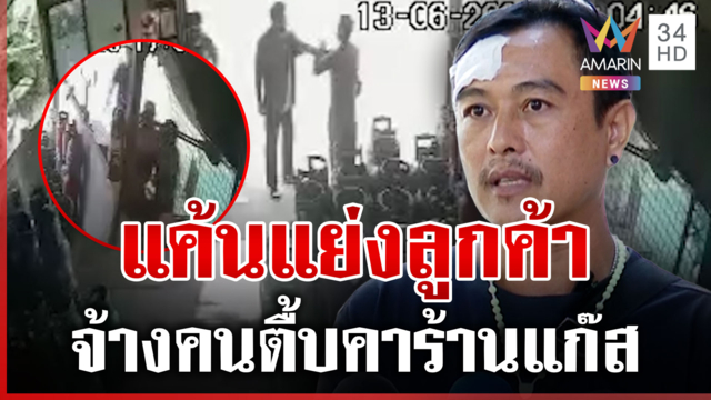 บุกตื้บคาร้านแก๊ส สางแค้นแย่งลูกค้า