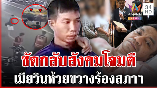 เสียงแตก ตชด. ยิงวิน 2 ศพ เปิดวงจรปิดตัวใหม่อยากเกิดก็เปิดมา