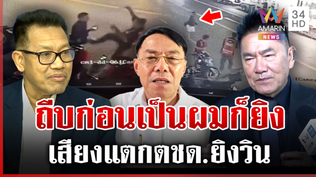 ดึงสติสังคม! ตชด. ยิงวิน 2 ศพ ป้องกันตัวหรือเกินกว่าเหตุ