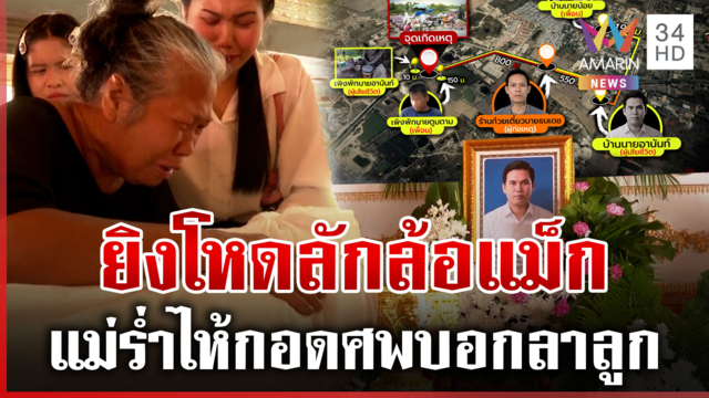 ล้อแม็กปมสลด! ออกหมายจับพ่อค้าก๋วยเตี๋ยวยิงโหดหนุ่มพิการ