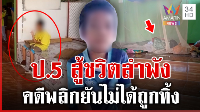 คดีพลิก! ป.5 นอนศาลาหมู่บ้าน พ่อแม่เลิกกันยันไม่ได้ถูกทิ้ง