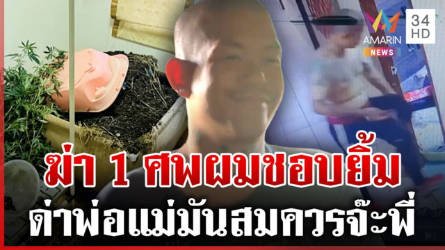 ไปยิ้มต่อในคุก! มือฆ่ายัดกล่องจ้อสื่อฯ ฉ่ำ ลั่นสลดแล้วแต่ผมชอบยิ้ม