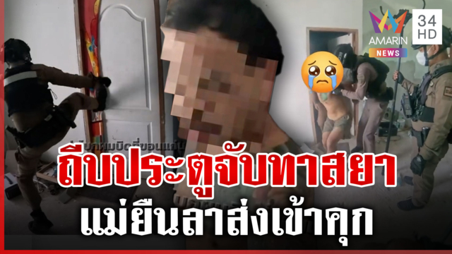 แม่แจ้งจับเอง! ลูกทาสยายกเค้าบ้านตัวเอง