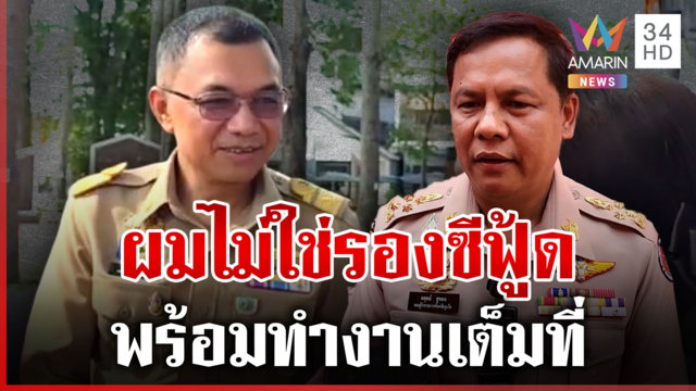 สงขลา-เมืองคอน แห่ต้อนรับ "รองกุ้ง" ลั่นพร้อมทำงานเต็มที่