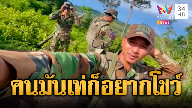 เขมรแบก RPG ลาดตระเวนรอซ่ากับเสียม