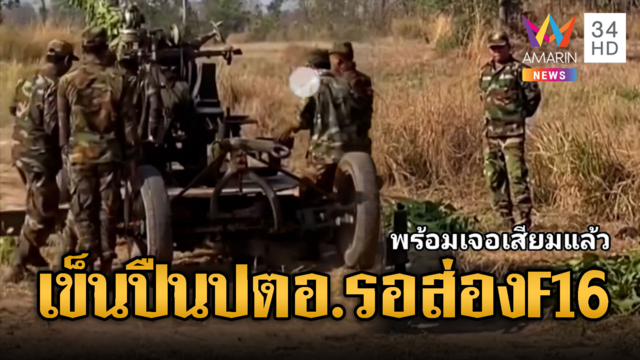 ทหารเขมรฝึกปืน ปตอ. พร้อมเจอเสียม