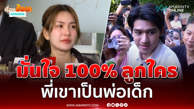 ฟารีดา ตรวจ DNA เสร็จแล้วมั่นใจมากลูกใคร ยืนยันพี่เขาเป็นพ่อเด็ก