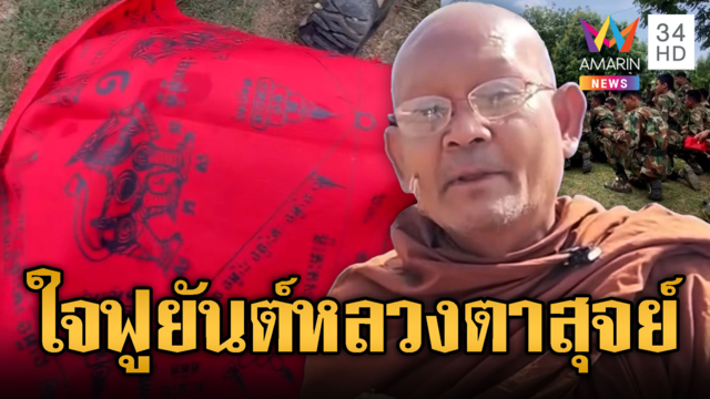 เขมรพร้อม! แห่รับผ้ายันต์ก่อนไปชายแดน