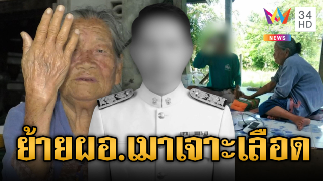 ฉาวสนั่น! สั่งย้ายผอ.อนามัยก๊งเบียร์เจาะเลือดยาย 83 ปี
