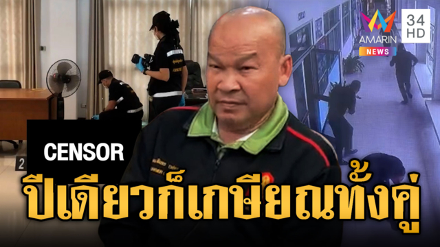 ไขปมคำสั่งย้าย! รัวยิง 15 นัดสัสดีจังหวัดดับ อีกปีเดียวก็เกษียณทั้งคู่