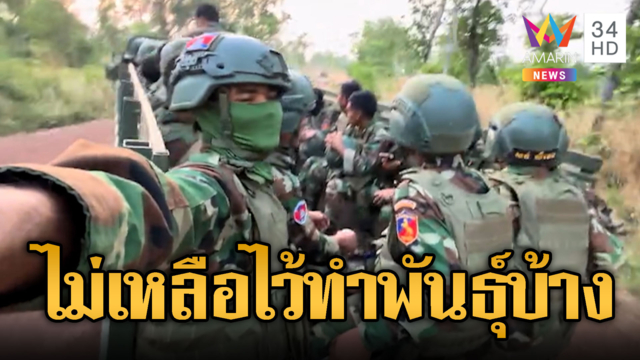 เขมรเกณฑ์ผู้ชายไปชายแดน ขนมาจากไหนหนักหนา