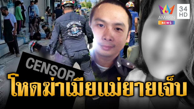 รองสารวัตรปืนโหด! บุกยิงเมียดับแม่ยายสาหัส