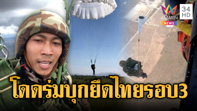 พลร่มเขมรฝึกจริงจังพื้นราบ–ลงภาคสนาม